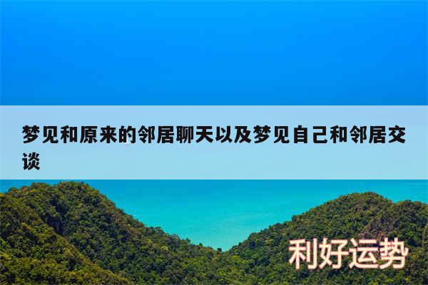 梦见和原来的邻居聊天以及梦见自己和邻居交谈