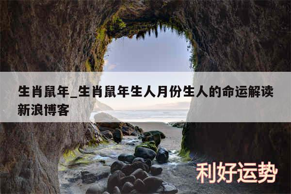 生肖鼠年_生肖鼠年生人月份生人的命运解读新浪博客