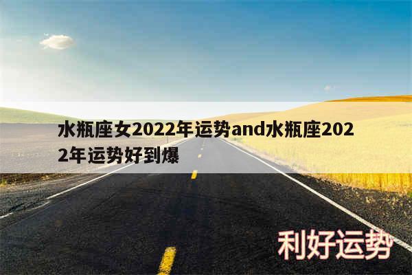 水瓶座女2024年运势and水瓶座2024年运势好到爆