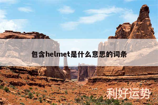 包含helmet是什么意思的词条