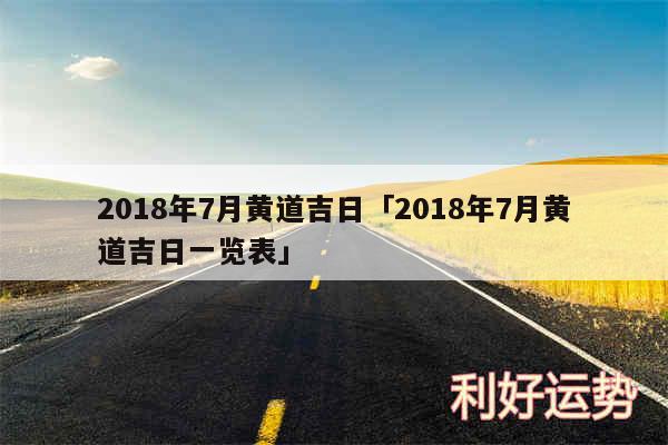 2018年7月黄道吉日及2018年7月黄道吉日一览表