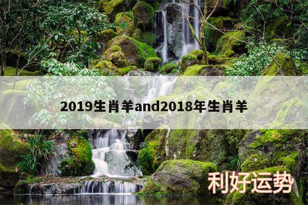 2019生肖羊and2018年生肖羊