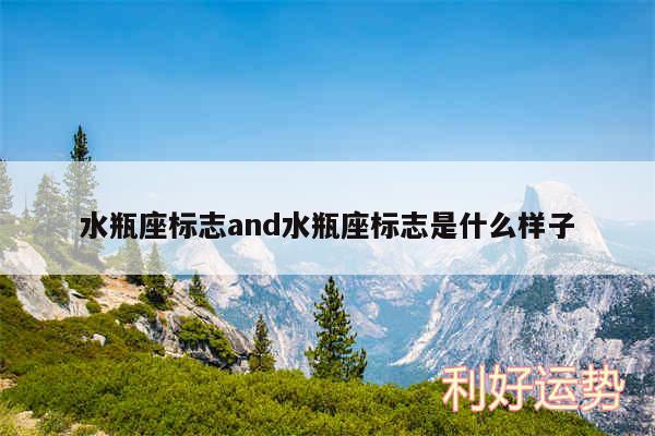 水瓶座标志and水瓶座标志是什么样子