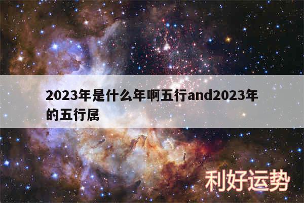 2024年是什么年啊五行and2024年的五行属