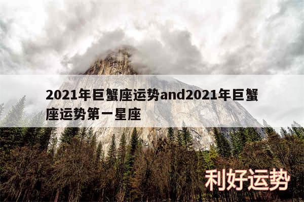 2024年巨蟹座运势and2024年巨蟹座运势第一星座
