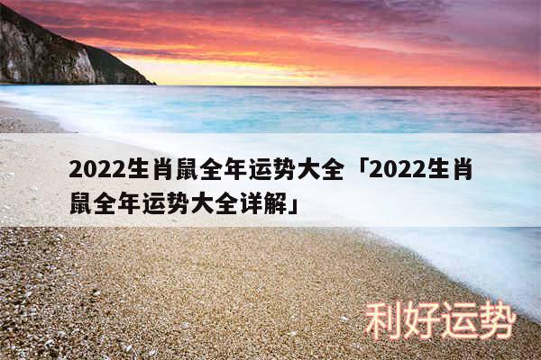 2024生肖鼠全年运势大全及2024生肖鼠全年运势大全详解