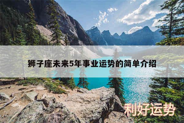 狮子座未来5年事业运势的简单介绍