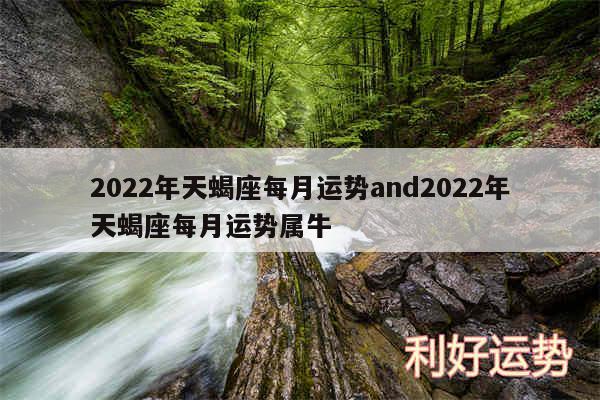 2024年天蝎座每月运势and2024年天蝎座每月运势属牛