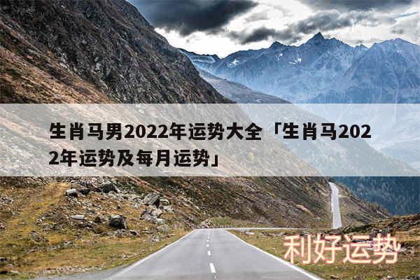 生肖马男2024年运势大全及生肖马2024年运势及每月运势