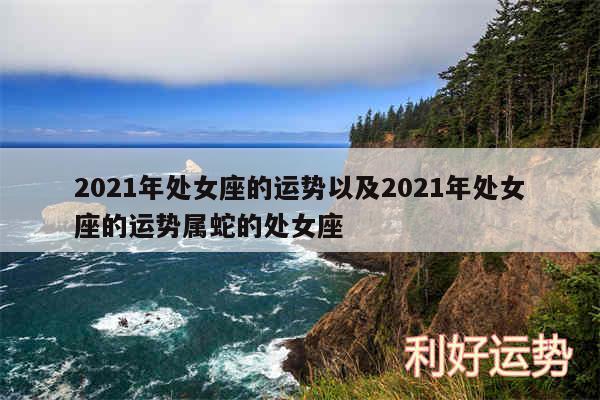 2024年处女座的运势以及2024年处女座的运势属蛇的处女座
