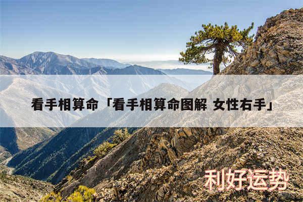 看手相算命及看手相算命图解 女性右手