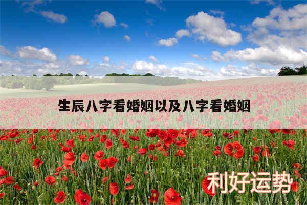 生辰八字看婚姻以及八字看婚姻