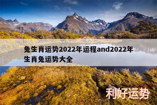 兔生肖运势2024年运程and2024年生肖兔运势大全