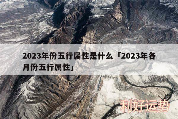 2024年份五行属性是什么及2024年各月份五行属性