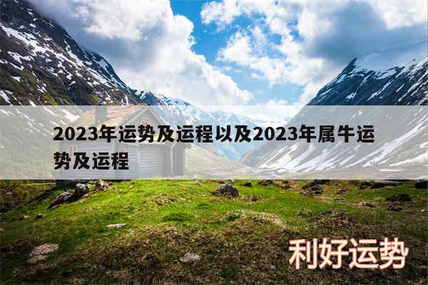 2024年运势及运程以及2024年属牛运势及运程