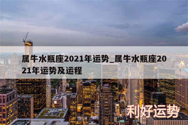 属牛水瓶座2024年运势_属牛水瓶座2024年运势及运程