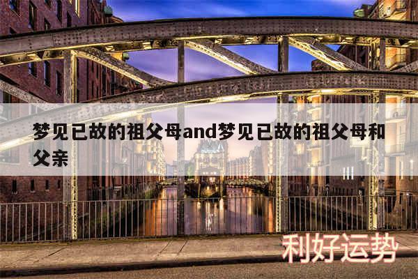 梦见已故的祖父母and梦见已故的祖父母和父亲
