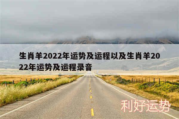 生肖羊2024年运势及运程以及生肖羊2024年运势及运程录音