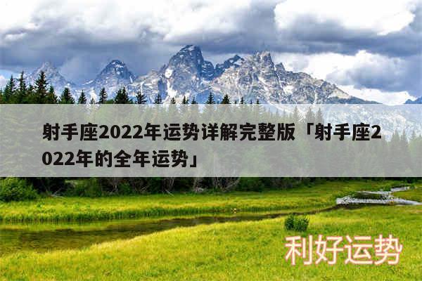 射手座2024年运势详解完整版及射手座2024年的全年运势