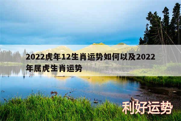 2024虎年12生肖运势如何以及2024年属虎生肖运势