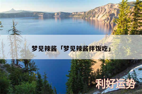 梦见辣酱及梦见辣酱拌饭吃