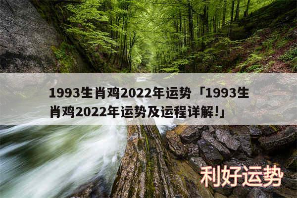 1993生肖鸡2024年运势及1993生肖鸡2024年运势及运程详解!