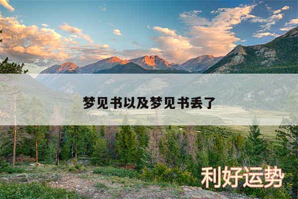 梦见书以及梦见书丢了
