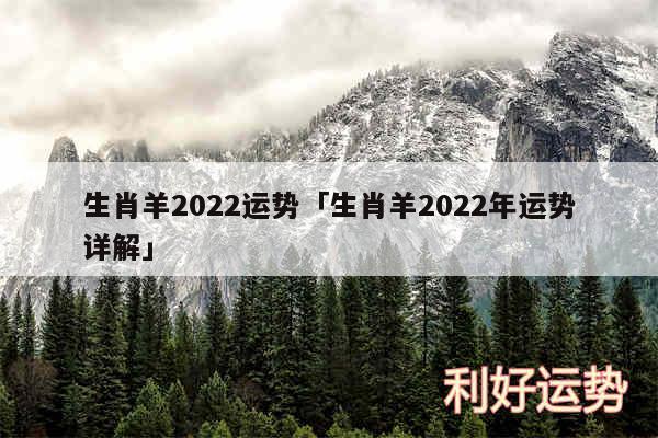 生肖羊2024运势及生肖羊2024年运势详解