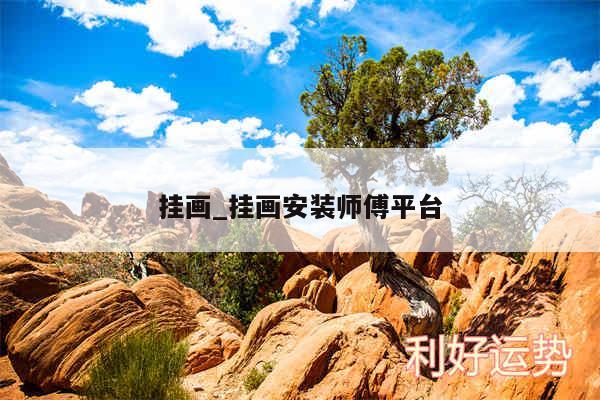 挂画_挂画安装师傅平台