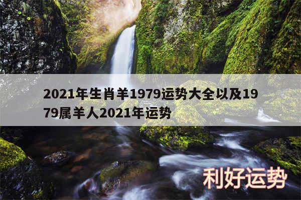 2024年生肖羊1979运势大全以及1979属羊人2024年运势