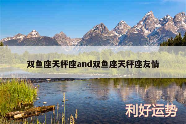 双鱼座天秤座and双鱼座天秤座友情