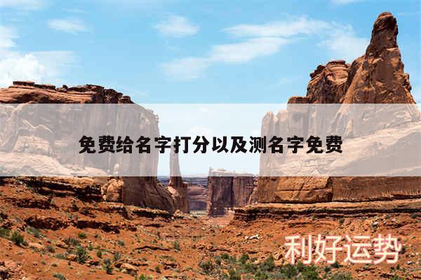 免费给名字打分以及测名字免费