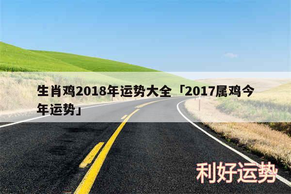 生肖鸡2018年运势大全及2017属鸡今年运势