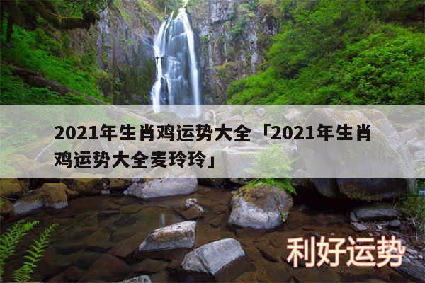 2024年生肖鸡运势大全及2024年生肖鸡运势大全麦玲玲