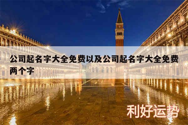 公司起名字大全免费以及公司起名字大全免费两个字