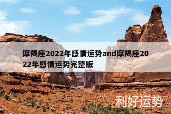 摩羯座2024年感情运势and摩羯座2024年感情运势完整版