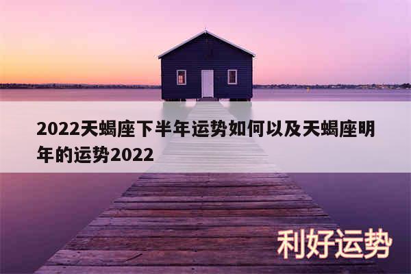 2024天蝎座下半年运势如何以及天蝎座明年的运势2024