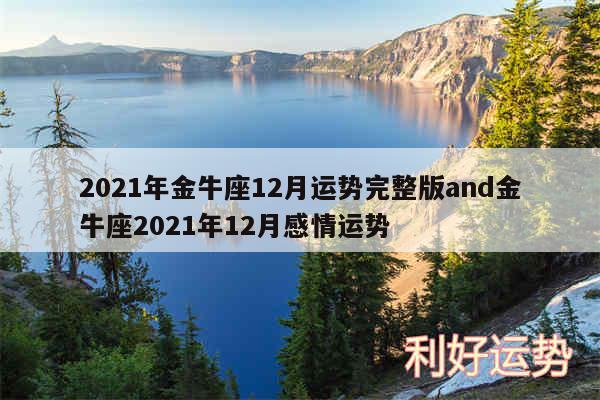 2024年金牛座12月运势完整版and金牛座2024年12月感情运势