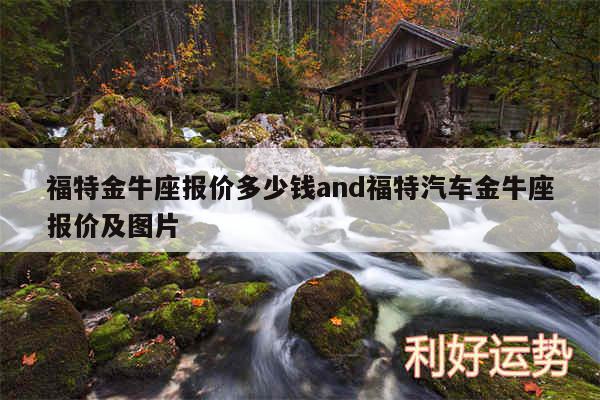 福特金牛座报价多少钱and福特汽车金牛座报价及图片
