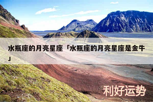 水瓶座的月亮星座及水瓶座的月亮星座是金牛