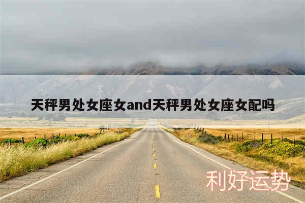 天秤男处女座女and天秤男处女座女配吗
