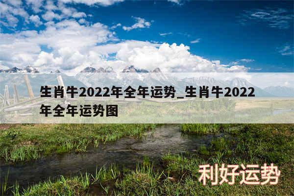 生肖牛2024年全年运势_生肖牛2024年全年运势图