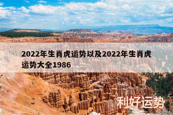 2024年生肖虎运势以及2024年生肖虎运势大全1986