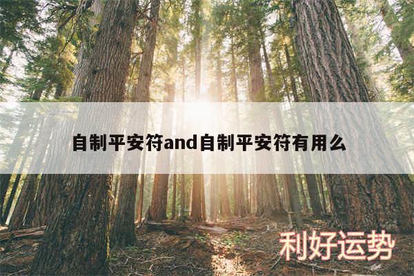 自制平安符and自制平安符有用么