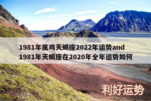 1981年属鸡天蝎座2024年运势and1981年天蝎座在2020年全年运势如何