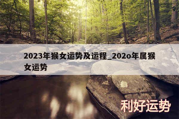 2024年猴女运势及运程_202o年属猴女运势