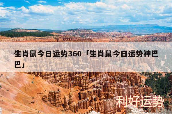 生肖鼠今日运势360及生肖鼠今日运势神巴巴