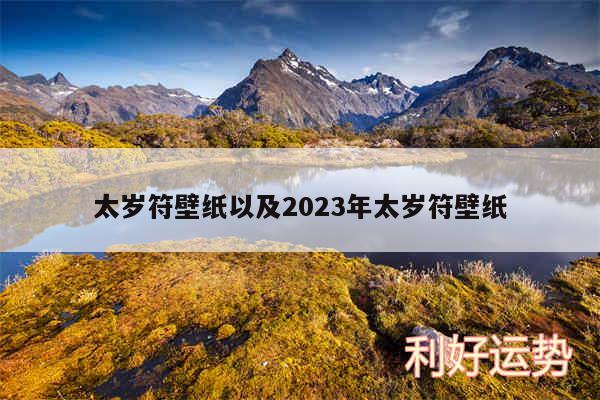 太岁符壁纸以及2024年太岁符壁纸