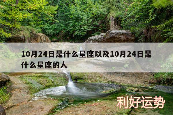 10月24日是什么星座以及10月24日是什么星座的人