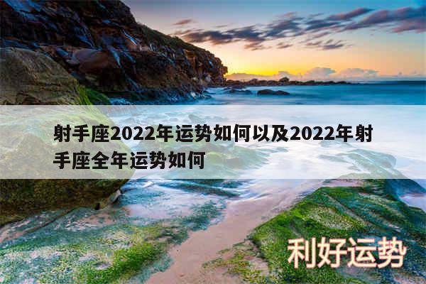 射手座2024年运势如何以及2024年射手座全年运势如何